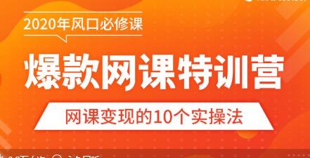 【爆款网课怎么做】10堂超级干货：从做课到推广，带你踩准每个关键点