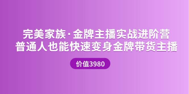 图片[1]-（3411期）金牌主播实战进阶营 普通人也能快速变身金牌带货主播-