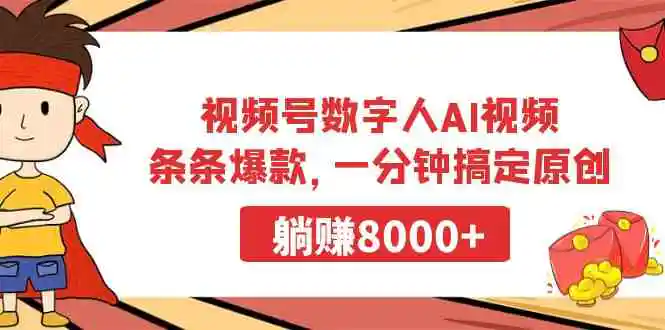 （9093期）视频号数字人AI视频，条条爆款，一分钟搞定原创，躺赚8000+插图