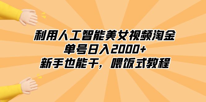 图片[1]-（8844期）利用人工智能美女视频淘金，单号日入2000+，新手也能干，喂饭式教程-