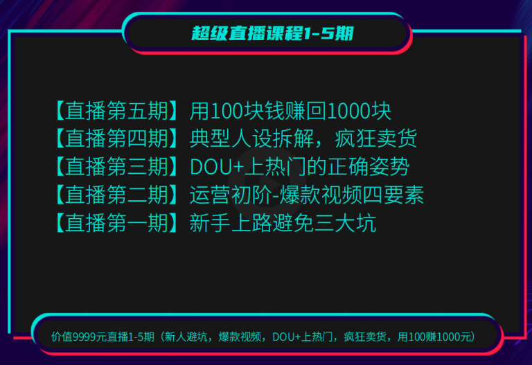 （1256期）超级直播1-5期(新人避坑 爆款视频 DOU+上热门 疯狂卖货 用100赚1000)无水印