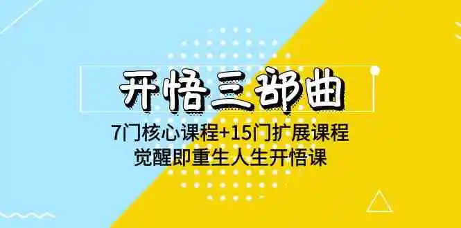 （9814期）开悟 三部曲 7门核心课程+15门扩展课程，觉醒即重生人生开悟课(高清无水印)插图