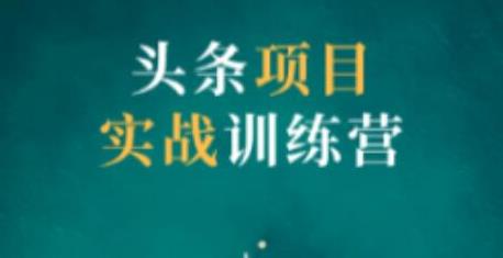 祖小来头条项目训练营第二期，资金投入很少，后期可以持续地赚钱