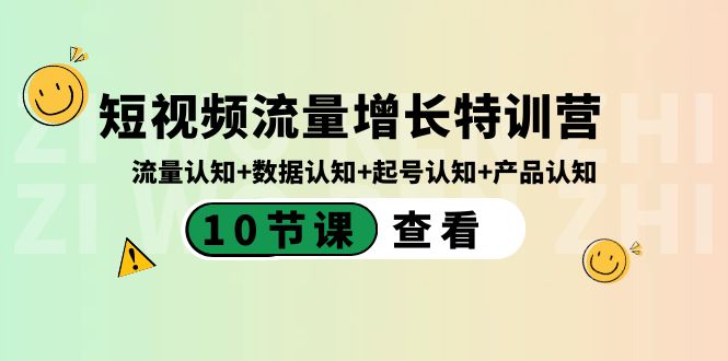 图片[1]-（8600期）短视频流量增长特训营：流量认知+数据认知+起号认知+产品认知（10节课）-