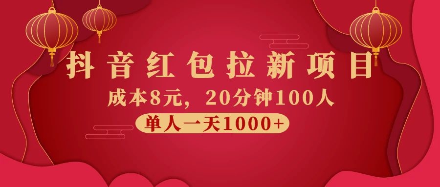 （1073期）抖音红包拉新项目，成本8元，20分钟100人 单人一天1000+（视频课+文档）