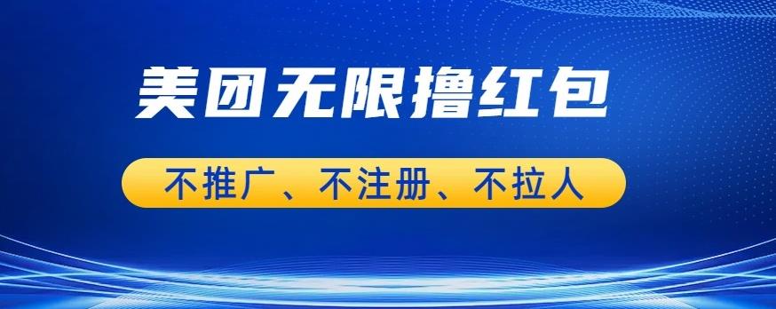 美团商家无限撸金-不注册不拉人不推广，只要有时间一天100单也可以【揭秘】