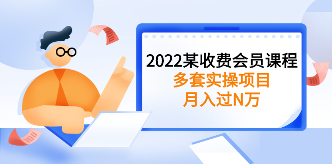 图片[1]-（2583期）2022某收费会员课程：多套实操项目，月入过N万【持续更新】-