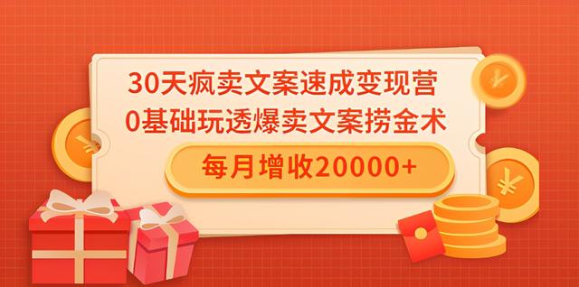 图片[1]-30天疯卖文案速成变现营，0基础玩透爆卖文案捞金术！每月增收20000+-