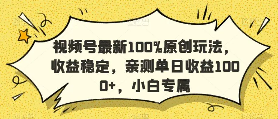 视频号最新100%原创玩法，收益稳定，亲测单日收益1000+，小白专属【揭秘】插图