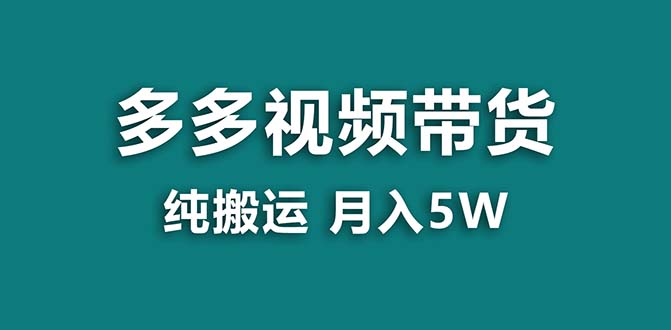 图片[1]-（8491期）【蓝海项目】拼多多视频带货 纯搬运一个月搞了5w佣金，小白也能操作 送工具-