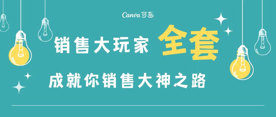 图片[1]-（3125期）销售大玩家全套课程，人人都能是销冠，成就你营销大神之路-