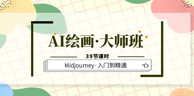 图片[1]-（6158期）AI绘画·大师班，Midjourney·入门到精通（39节课时）-