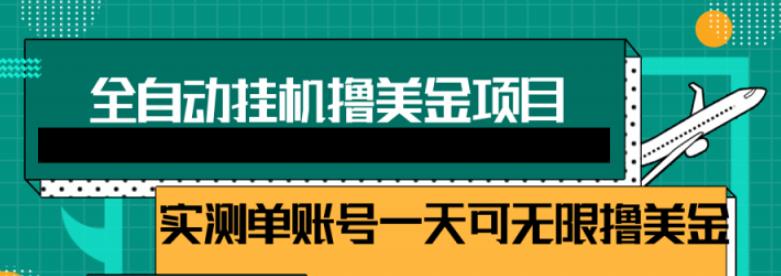 图片[1]-2022自动躺赚赚钱，睡觉赚钱，被动收入自动赚美元，每个视频赚取$0.5-3全自动挂机-