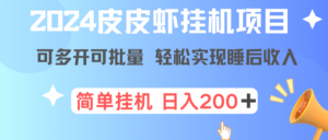 图片[1]-最新正规皮皮虾挂机项目，单号日入200+ 可多开可批量，简单挂机操作，轻松实现睡后收益-中创网_分享创业资讯_网络项目资源