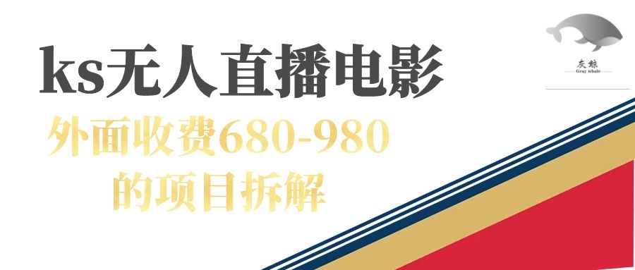 图片[1]-（7272期）快手无人电视剧直播外面收费680-980包括磁力聚星开通-