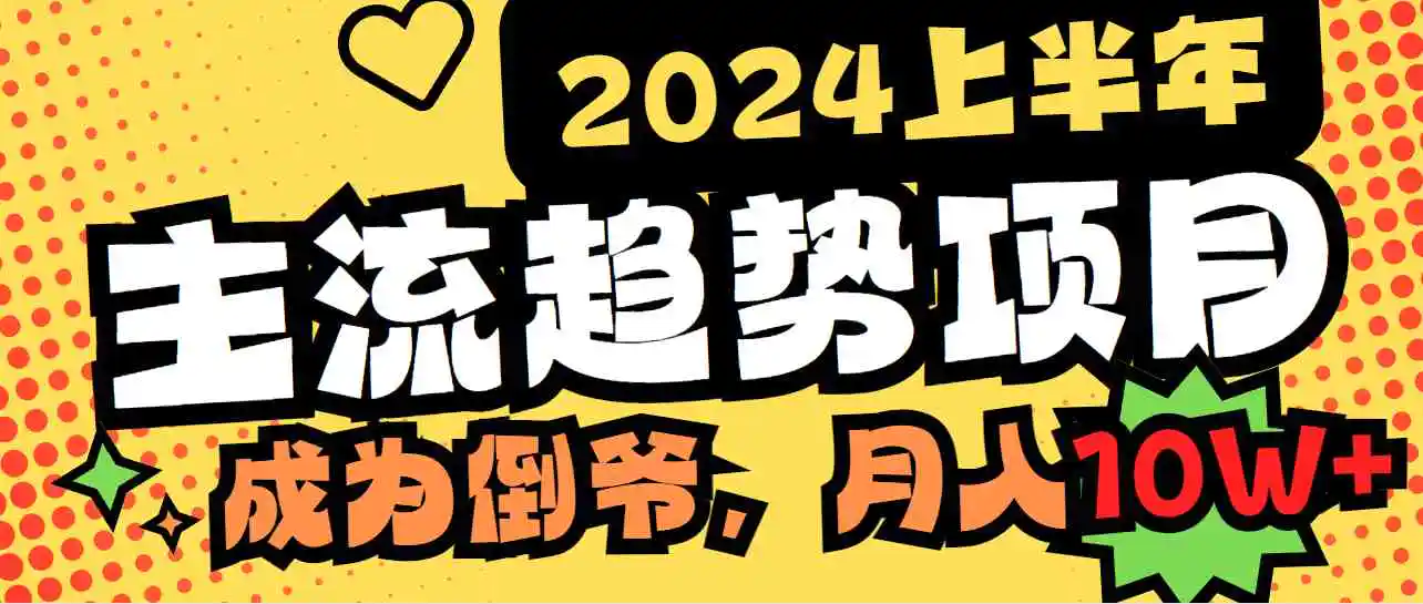 （9086期）2024上半年主流趋势项目，打造中间商模式，成为倒爷，易上手，用心做，…插图