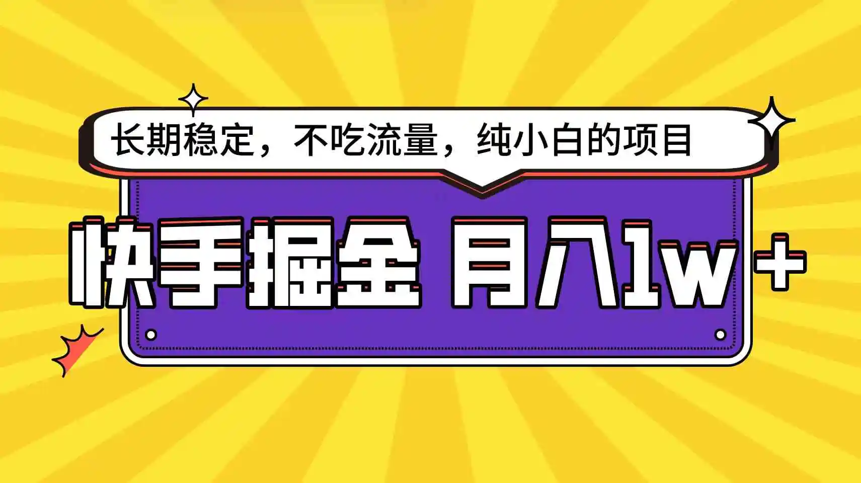 （9609期）快手倔金天花板，小白也能轻松月入1w+插图