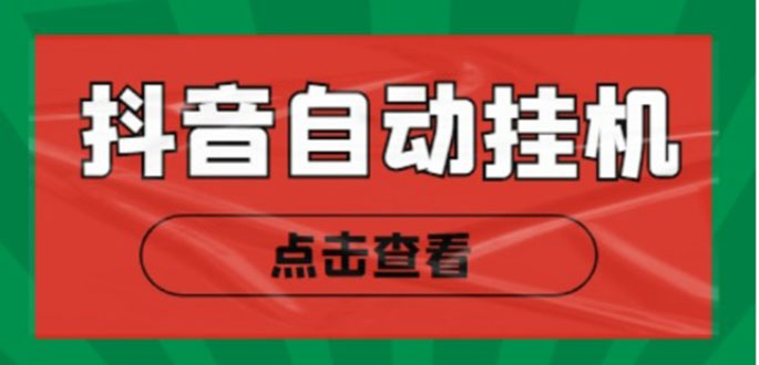 图片[1]-（4537期）最新抖音点赞关注挂机项目，单号日收益10~18【自动脚本+详细教程】-