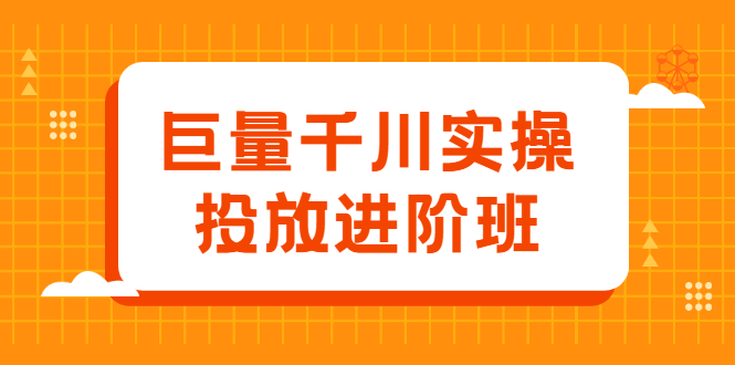 （2077期）巨量千川实操投放进阶班，投放策略、方案，复盘模型和数据异常全套解决方法