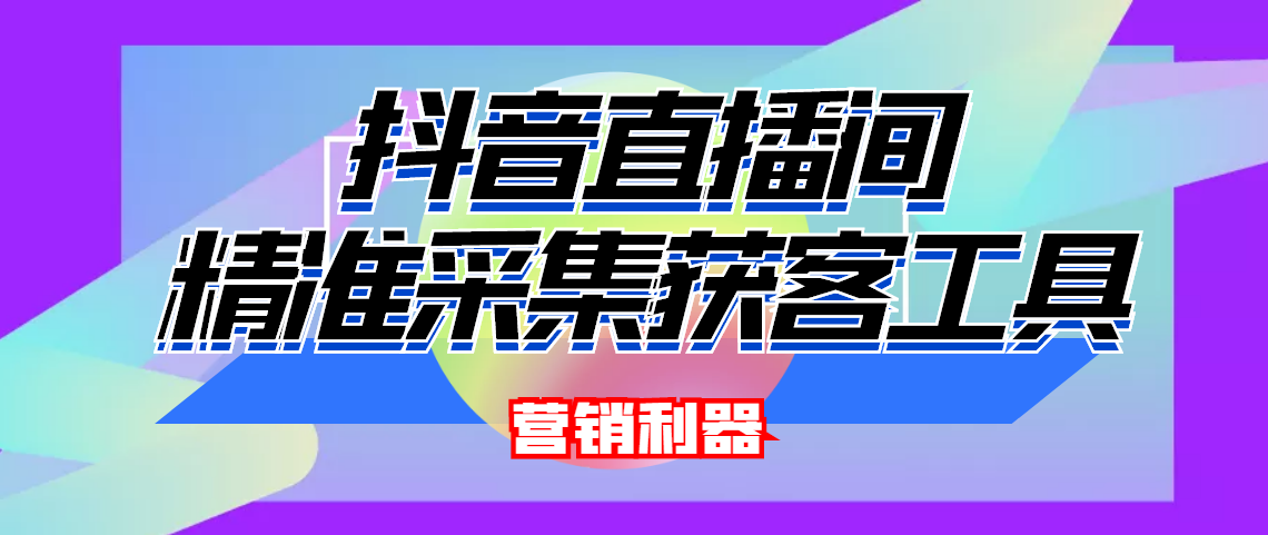 图片[1]-（4125期）引流必备-最新抖音直播间实时弹幕采集 支持自定义筛查 弹幕导出(脚本+教程)-