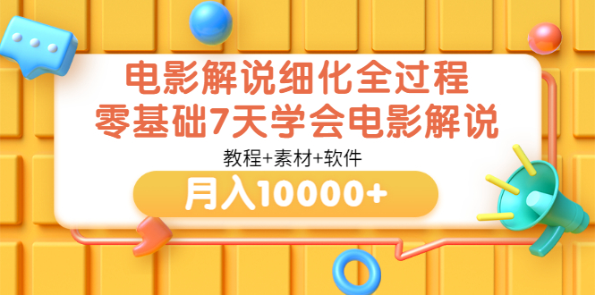 图片[1]-（3154期）电影解说细化全过程，零基础7天学会电影解说月入10000+（教程+素材+软件）-