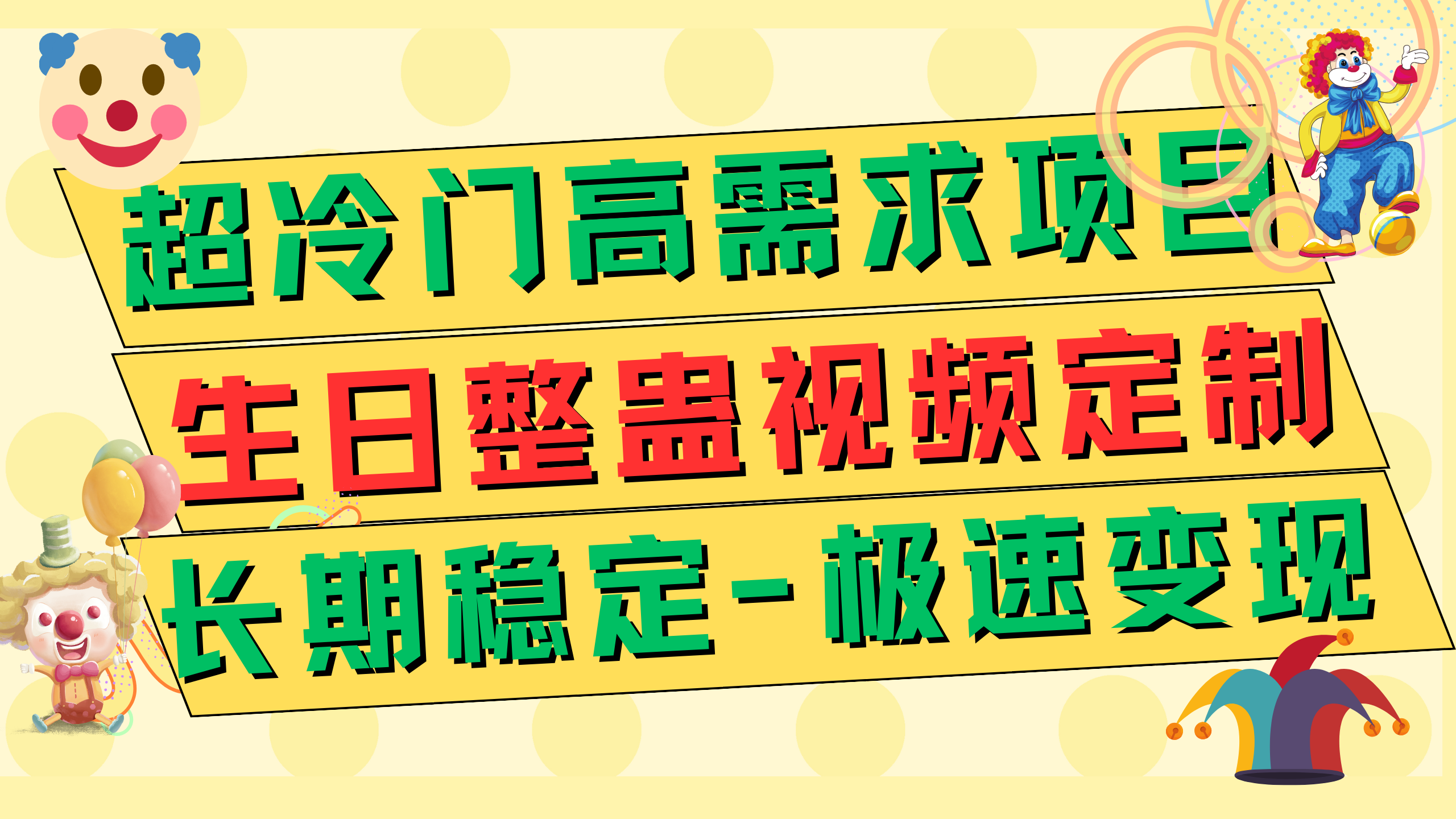 图片[1]-（7603期）超冷门高需求 生日整蛊视频定制 极速变现500+ 长期稳定项目-