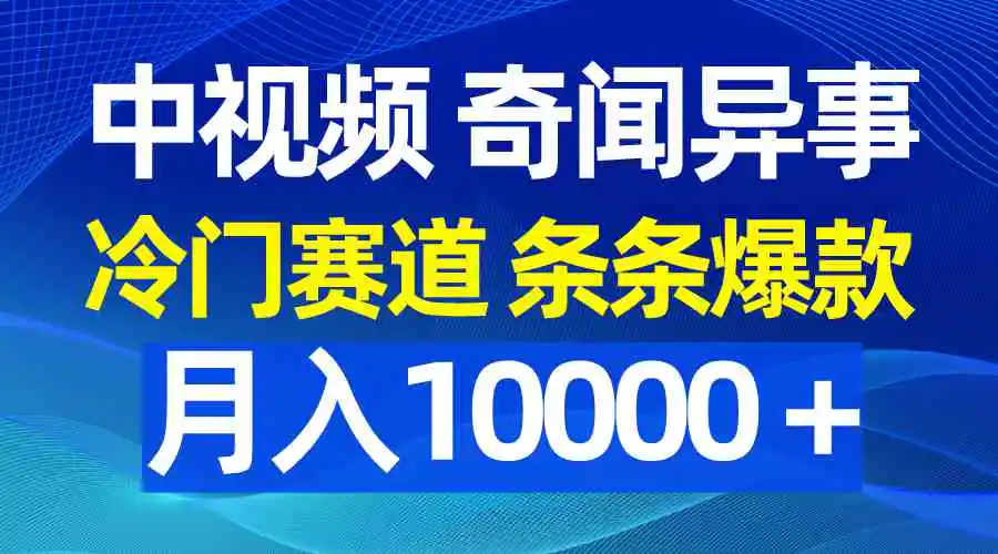 （9627期）中视频奇闻异事，冷门赛道条条爆款，月入10000＋插图