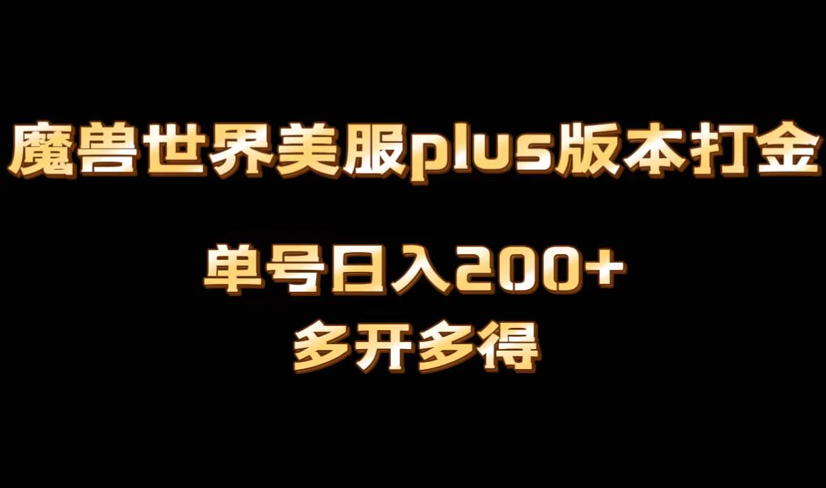 图片[1]-（8628期）魔兽世界美服plus版本全自动打金搬砖，单机日入1000+可矩阵操作，多开多得-