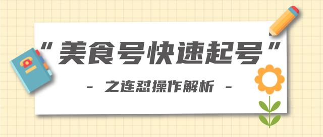 图片[1]-新手也可以学会的抖音连怼解析法，美食号快速起号操作思路【视频教程】-