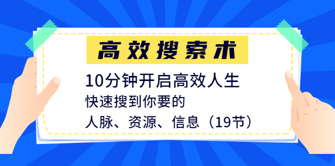 （1215期）高效搜索术，10分钟开启高效人生，快速搜到你要的人脉、资源、信息（19节）