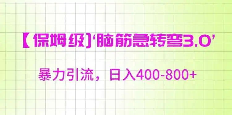 保姆级脑筋急转弯3.0，暴力引流，日入400-800+【揭秘】插图