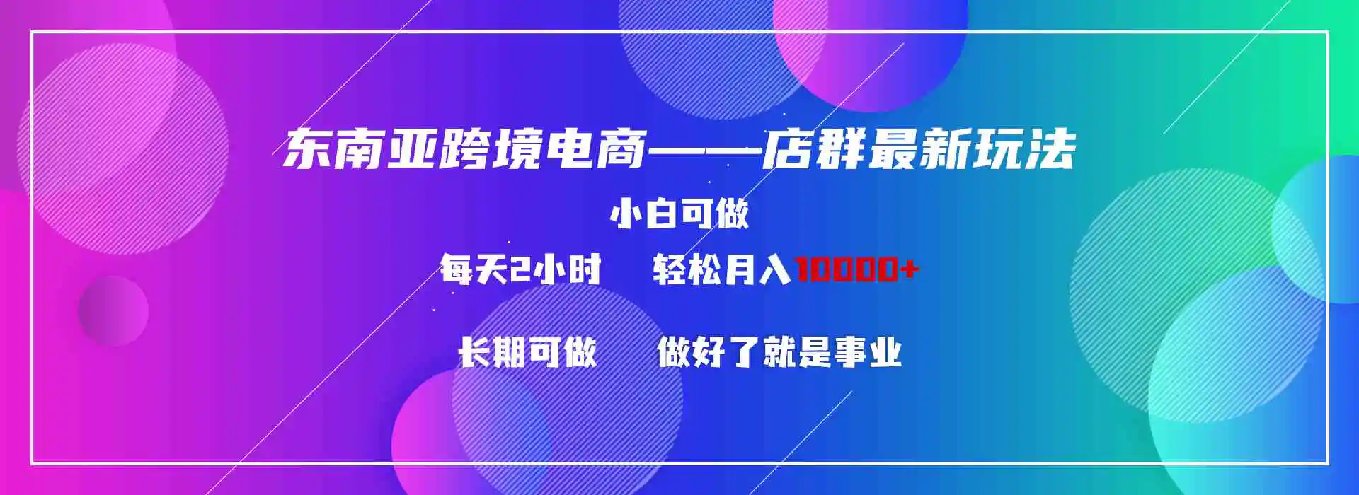 （9060期）东南亚跨境电商店群新玩法2—小白每天两小时 轻松10000+插图