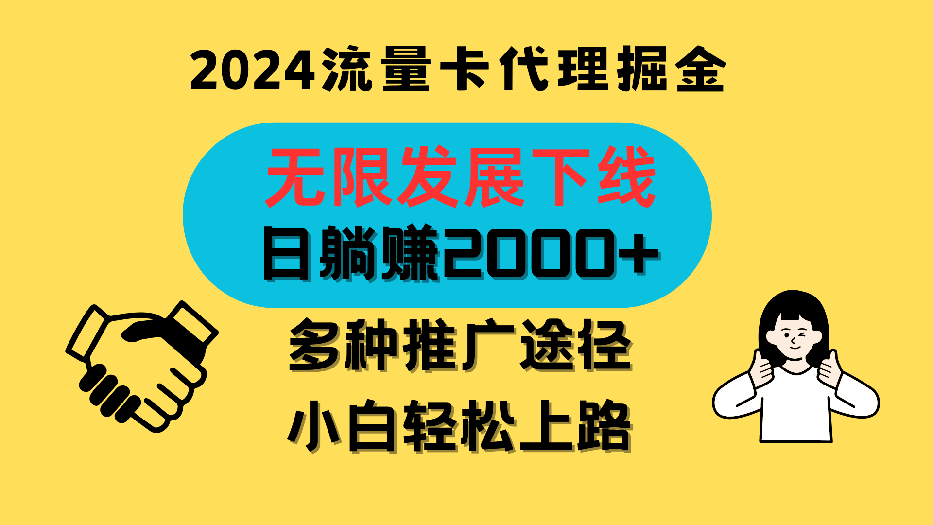 图片[1]-三网流量卡代理招募，无限发展下线，日躺赚2000+，新手小白轻松上路。