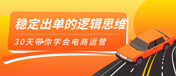 （1166期）司空电商会30天带你学会电商运营第二阶段：稳定出单的逻辑思维（全套课程）