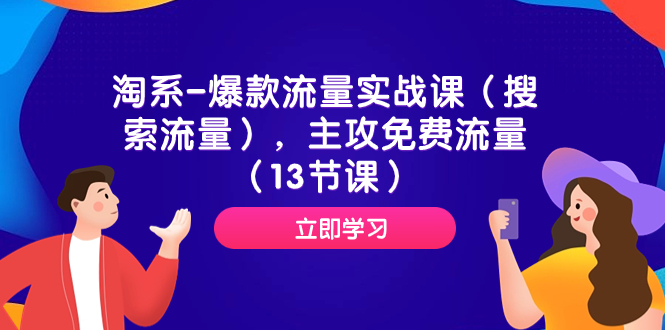 图片[1]-（7658期）淘系-爆款流量实战课（搜索流量），主攻免费流量（13节课）-