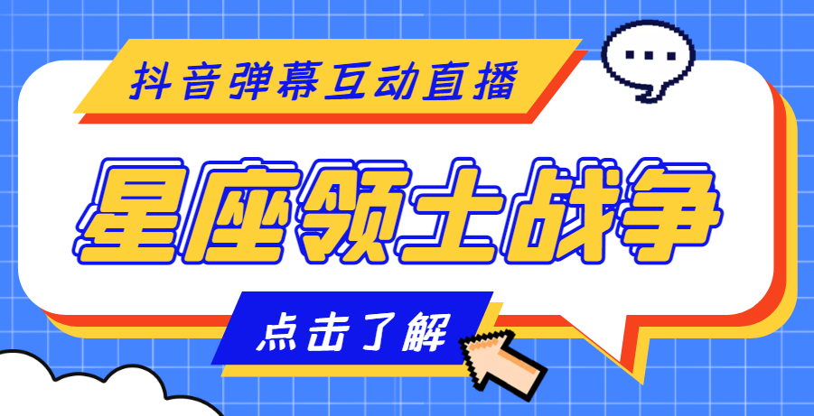 图片[1]-（4577期）外面收费1980的星座领土战争互动直播，支持抖音【全套脚本+详细教程】-