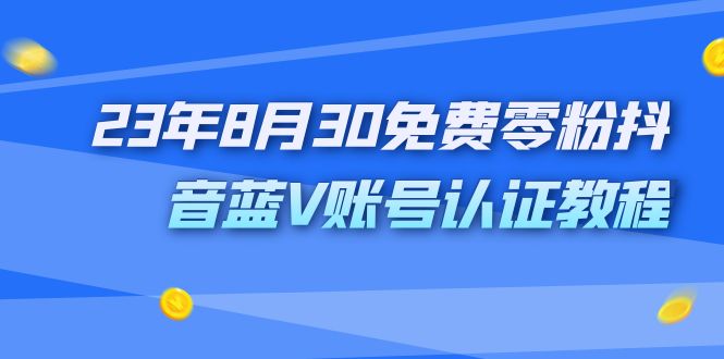 图片[1]-（7073期）外面收费1980的23年8月30免费零粉抖音蓝V账号认证教程-