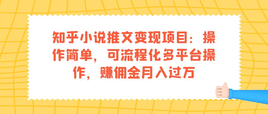 图片[1]-（7260期）知乎小说推文变现项目：操作简单，可流程化多平台操作，赚佣金月入过万-