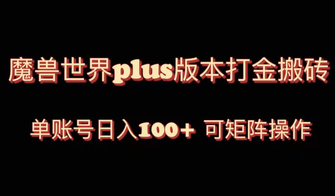 图片[1]-（8283期）魔兽世界亚服plus版本暴力玩法，单号日入100+，可矩阵操作。-