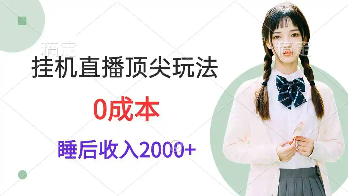 （9715期）挂机直播顶尖玩法，睡后日收入2000+、0成本，视频教学插图