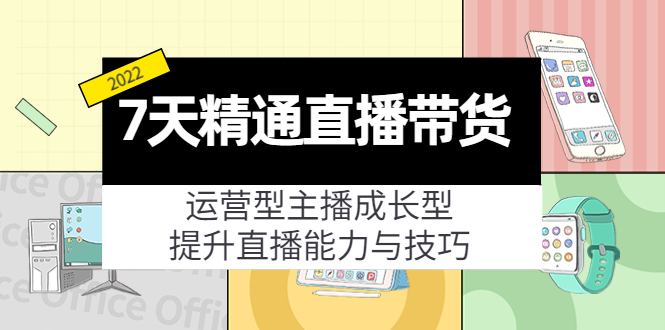 图片[1]-（4032期）7天精通直播带货，运营型主播成长型，提升直播能力与技巧（19节课）-