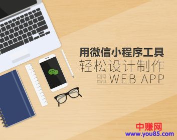 （928期）用微信小程序工具快速制作Web App（13节视频课程）