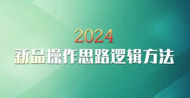 云创一方2024淘宝新品操作思路逻辑方法插图