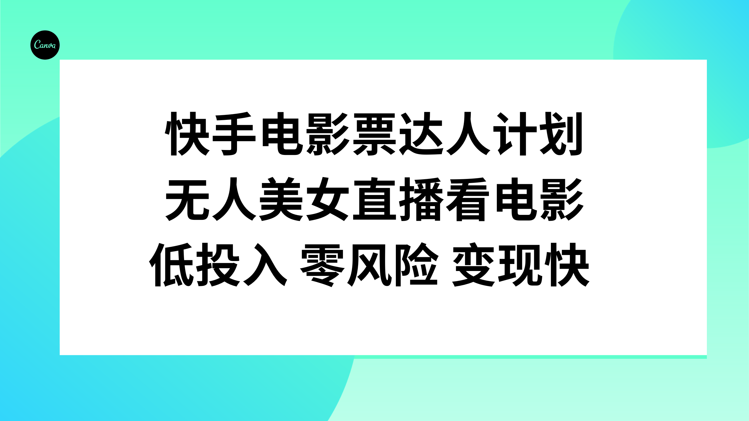 图片[1]-（7943期）快手电影票达人计划，无人美女直播看电影，低投入零风险变现快-