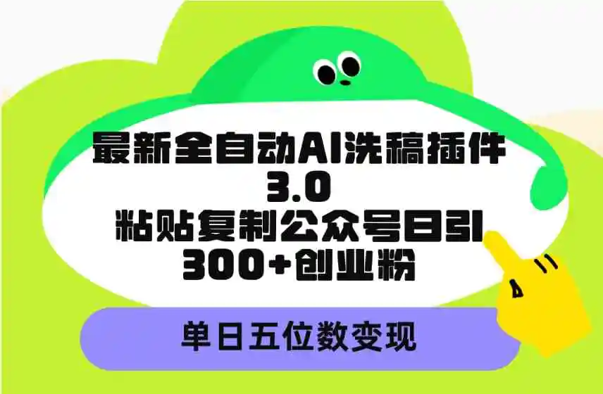 （9662期）最新全自动AI洗稿插件3.0，粘贴复制公众号日引300+创业粉，单日五位数变现插图