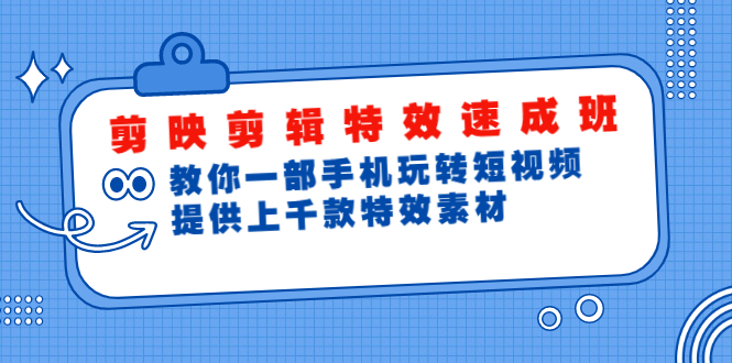 （1799期）剪映剪辑特效速成班：教你一部手机玩转短视频，提供上千款特效素材(无水印)