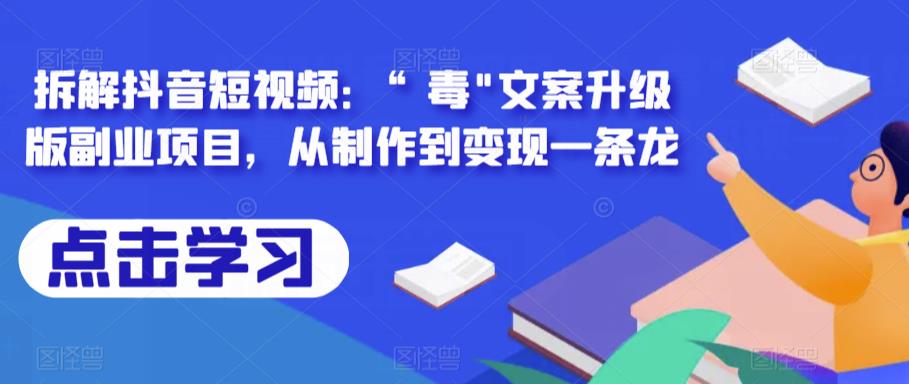 图片[1]-拆解抖音短视频：“毒”文案升级版副业项目，从制作到变现一条龙-