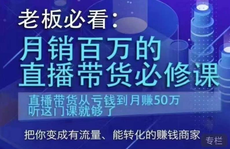 老板必看：月销百万的直播带货必修课，直播带货从亏钱到月赚50万，听这门课就够了