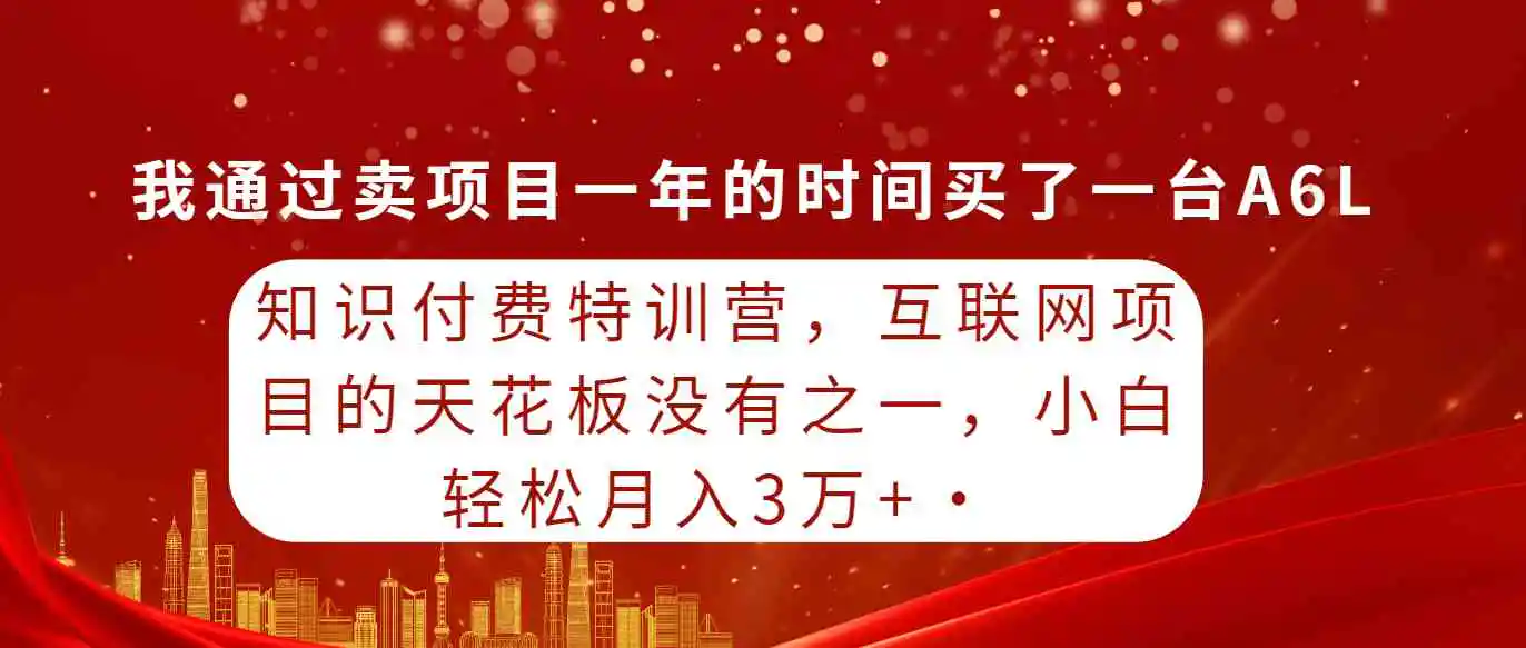 （9819期）知识付费特训营，互联网项目的天花板，没有之一，小白轻轻松松月入三万+插图