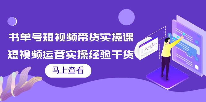 图片[1]-（3780期）书单号短视频带货实操课：短视频运营实操经验干货分享！-